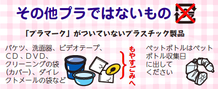 画像：その他プラではないもの（「プラマーク」がついていないプラスチック製品）