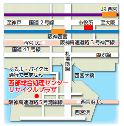 地図:西部総合処理センターリサイクルプラザ(兵庫県西宮市西宮浜3丁目8) 地図:西部総合処理センターリサイクルプラザ(兵庫県西宮市西宮浜3丁目8)