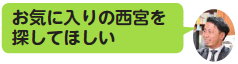 画像:お気に入りの西宮を探してほしい 画像:お気に入りの西宮を探してほしい
