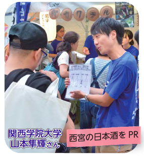写真:関西学院大学・山本隼輝さん西宮の日本酒をPR 写真:関西学院大学・山本隼輝さん西宮の日本酒をPR