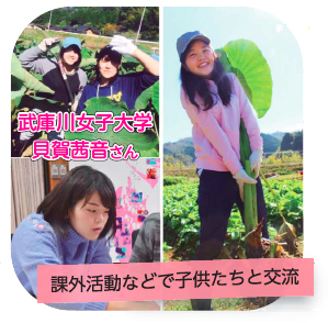 写真:武庫川女子大学・貝賀茜音さん課外活動などで子供たちと交流 写真:武庫川女子大学・貝賀茜音さん課外活動などで子供たちと交流