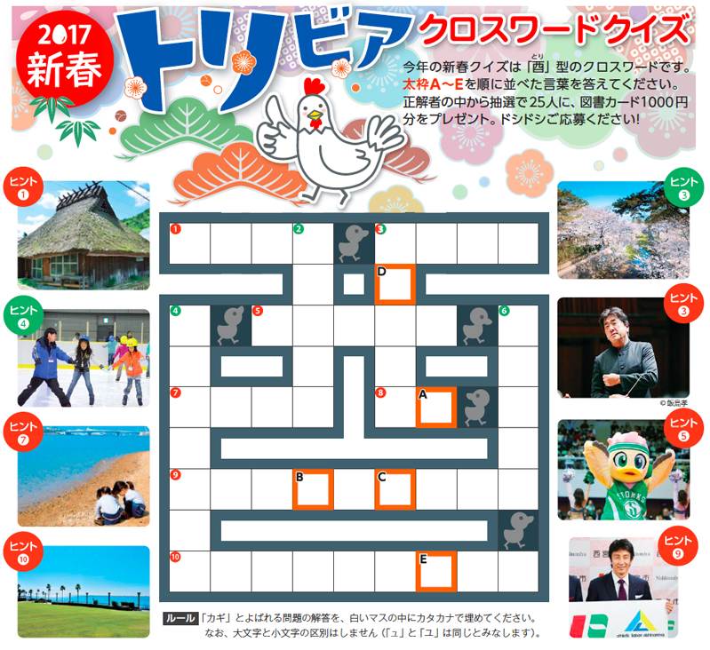 画像:2017新春トリビアクロスワードクイズ 画像:2017新春トリビアクロスワードクイズ