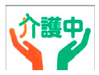 画像:介護マーク 画像:介護マーク