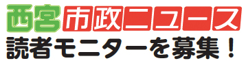 画像:西宮市政ニュース読者モニターを募集! 画像:西宮市政ニュース読者モニターを募集!
