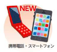 画像:携帯電話・スマートフォン 画像:携帯電話・スマートフォン