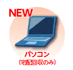 画像:パソコン(宅配回収のみ) 画像:パソコン(宅配回収のみ)