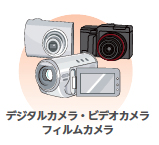 画像:デジタルカメラ・ビデオカメラ・フィルムカメラ 画像:デジタルカメラ・ビデオカメラ・フィルムカメラ