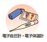 画像:電子血圧計・電子体温計 画像:電子血圧計・電子体温計