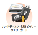 画像:ハードディスク・USBメモリー・メモリーカード 画像:ハードディスク・USBメモリー・メモリーカード