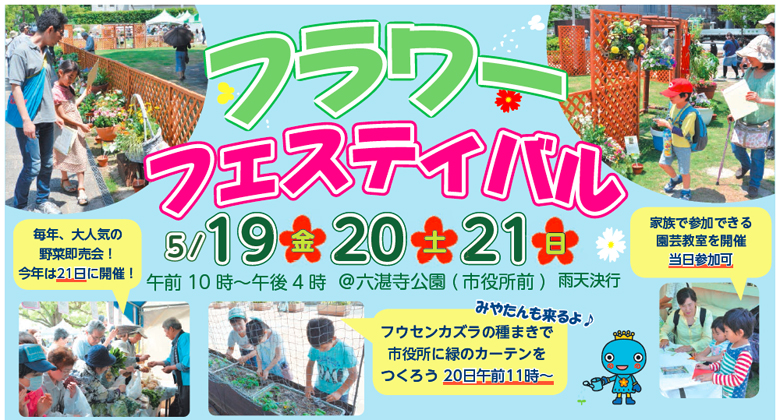 画像:フラワーフェスティバル 5/19(金)・20(土)・21(日)午前10時~午後4時 @六湛寺公園(市役所前)雨天決行 画像:フラワーフェスティバル 5/19(金)・20(土)・21(日)午前10時~午後4時 @六湛寺公園(市役所前)雨天決行