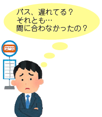 イラスト:バス、遅れてる?それとも…間に合わなかったの? イラスト:バス、遅れてる?それとも…間に合わなかったの?