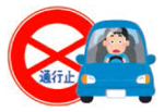 イラスト:通行止 イラスト:通行止