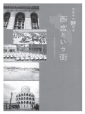 写真:市制90周年記念写真集「西宮という街」 写真:市制90周年記念写真集「西宮という街」