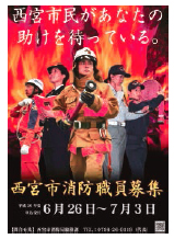 画像:消防職員募集ポスター 画像:消防職員募集ポスター