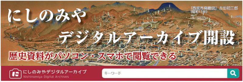 画像:「西宮市鳥瞰図」吉田初三郎(昭和11年) 画像:「西宮市鳥瞰図」吉田初三郎(昭和11年)