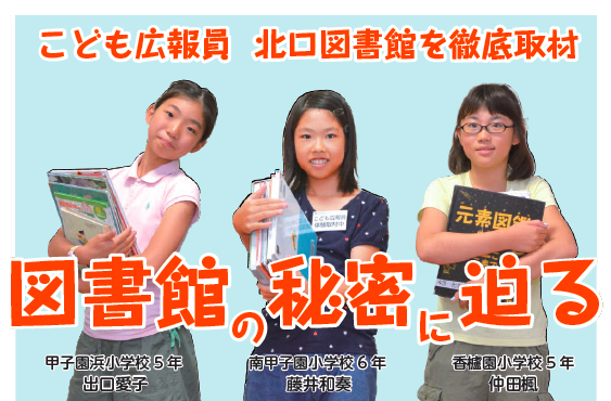 写真:甲子園浜小学校5年出口愛子・南甲子園小学校6年藤井和奏・香櫨園小学校5年仲田楓 写真:甲子園浜小学校5年出口愛子・南甲子園小学校6年藤井和奏・香櫨園小学校5年仲田楓
