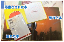 写真:落書きされた本・破れた本・濡れた本 写真:落書きされた本・破れた本・濡れた本