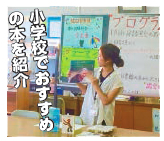 写真:小学校でおすすめの本を紹介する様子 写真:小学校でおすすめの本を紹介する様子