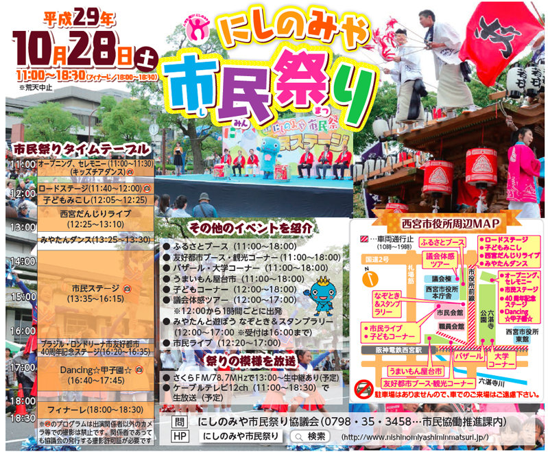写真:にしのみや市民祭り 平成29年10月28日(土)11:00〜18:30(フィナーレ/18:00〜18:30) ※荒天中止 写真:にしのみや市民祭り 平成29年10月28日(土)11:00〜18:30(フィナーレ/18:00〜18:30) ※荒天中止