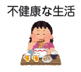 イラスト:不健康な生活 イラスト:不健康な生活