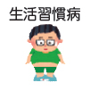 イラスト:生活習慣病 イラスト:生活習慣病