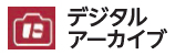 デジタルアーカイブアイコン デジタルアーカイブアイコン