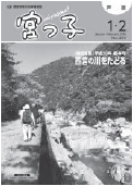 写真:地域情報誌『宮っ子』 写真:地域情報誌『宮っ子』