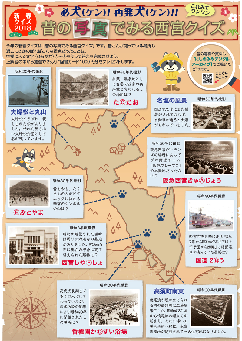 画像:新春クイズ2018 必犬(ケン)!再発犬(ケン)!!これみてワンワン 昔の写真でみる西宮クイズ 画像:新春クイズ2018 必犬(ケン)!再発犬(ケン)!!これみてワンワン 昔の写真でみる西宮クイズ