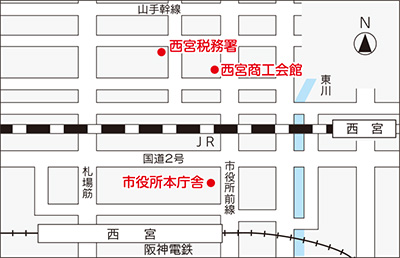 地図:西宮税務署(江上町3-35) 西宮商工会館(櫨塚町2-20) 市役所本庁舎(六湛寺町10-3) 地図:西宮税務署(江上町3-35) 西宮商工会館(櫨塚町2-20) 市役所本庁舎(六湛寺町10-3)