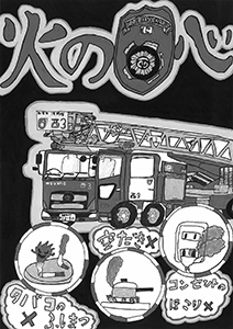 画像:防火ポスター 画像:防火ポスター