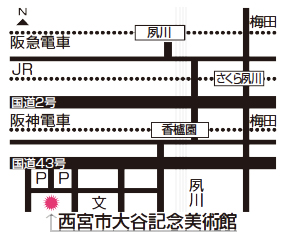 地図:西宮市大谷記念美術館 地図:西宮市大谷記念美術館