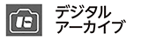画像:デジタルアーカイブアイコン 画像:デジタルアーカイブアイコン