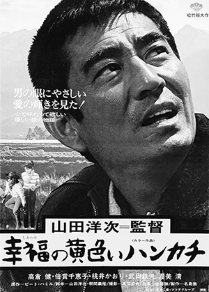 画像:「幸福の黄色いハンカチ」ポスター 画像:「幸福の黄色いハンカチ」ポスター