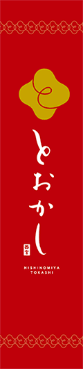 画像:とおかしバナー 画像:とおかしバナー