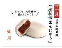 写真:【二月】甘辛の関寿庵『御神酒まんじゅう』ふっくら、大吟醸の酒まんじゅう! 写真:【二月】甘辛の関寿庵『御神酒まんじゅう』ふっくら、大吟醸の酒まんじゅう!