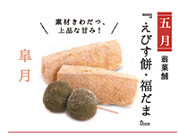写真:【五月】翁菓舗『えびす餅・福だま』素材きわだつ、上品な甘み! 写真:【五月】翁菓舗『えびす餅・福だま』素材きわだつ、上品な甘み!