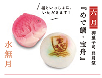 写真:【六月】御菓子司昇月堂『めで鯛・宝舟』福といっしょに、いただきます! 写真:【六月】御菓子司昇月堂『めで鯛・宝舟』福といっしょに、いただきます!