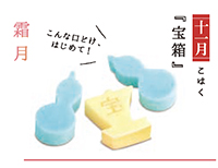 写真:【十一月】こはく『宝箱』こんな口どけ、はじめて! 写真:【十一月】こはく『宝箱』こんな口どけ、はじめて!
