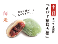 写真:【十二月】あおやま菓匠『えびす福耳大福』大きな福が入ってます! 写真:【十二月】あおやま菓匠『えびす福耳大福』大きな福が入ってます!