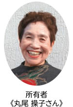 所有者 丸尾 操子さん 所有者 丸尾 操子さん