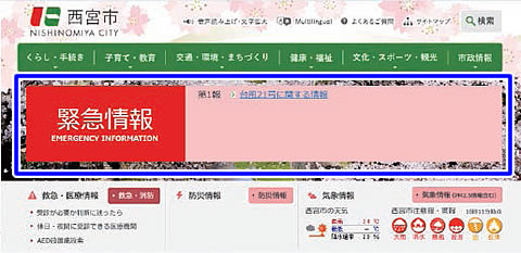 画像：西宮市ホームページ 緊急情報 表示例