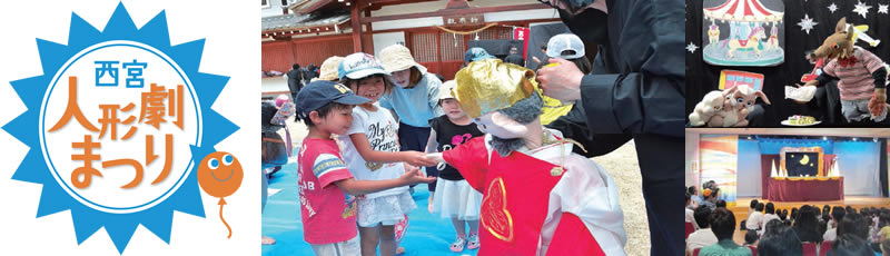 写真：西宮人形劇まつりの様子