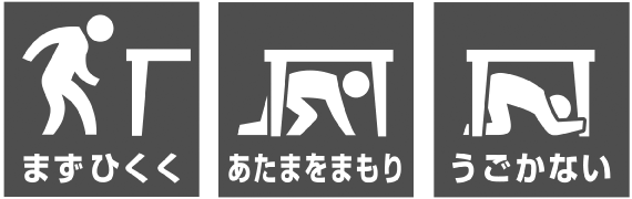 画像: シェイクアウト訓練の3つの安全確保行動 まずひくく あたまをまもり うごかない 画像: シェイクアウト訓練の3つの安全確保行動 まずひくく あたまをまもり うごかない