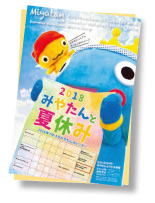 画像:イベント情報冊子 みやたんと夏休み 表紙 画像:イベント情報冊子 みやたんと夏休み 表紙
