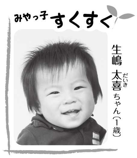 生嶋 太喜 （だいき）ちゃん（1歳）
