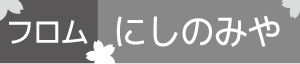フロムにしのみや フロムにしのみや