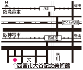 画像: 西宮市大谷記念美術館 周辺地図 画像: 西宮市大谷記念美術館 周辺地図