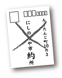 画像:書き損じハガキ イメージ 画像:書き損じハガキ イメージ