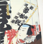 写真: 錦絵「新酒番舩祝図」 写真: 錦絵「新酒番舩祝図」