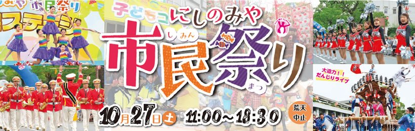 写真：にしのみや市民祭り　10月27日（土曜）11時～18時30分　※荒天中止